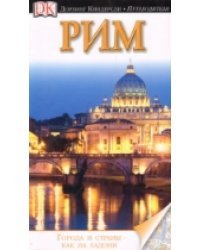 Рим