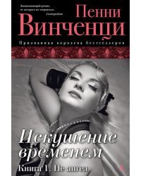 Искушение временем. Книга 1. Не ангел