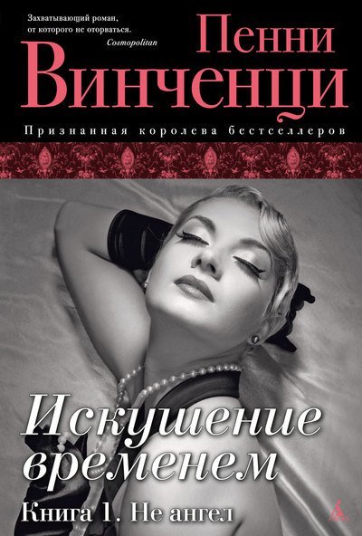 Обложка книги «Искушение временем. Книга 1. Не ангел» — Винченци П., ISBN 9785389048201