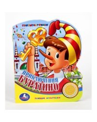 Книжка-панорамка "Приключения Буратино" 