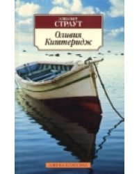 Оливия Киттеридж