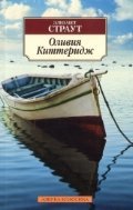 Оливия Киттеридж