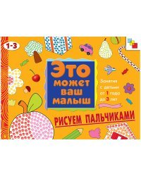 Рисуем пальчиками. Художественный альбом для занятий с детьми 1-3 лет 