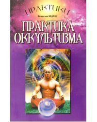 Практика оккультизма / Бедаш Вячеслав