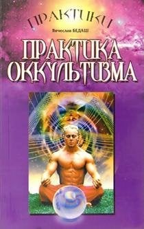 Практика оккультизма / 