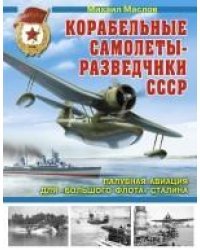 Корабельные самолеты-разведчики СССР. Палубная авиация для «Большого флота» Сталина