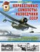 Корабельные самолеты-разведчики СССР. Палубная авиация для «Большого флота» Сталина