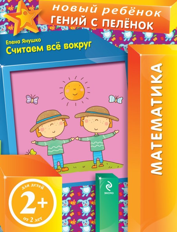 Считаем все вокруг / Янушко Е.А.