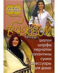 Вяжем шапки, шарфы, перчатки, палантины, сумки