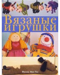 Вязаные игрушки