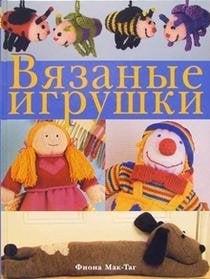 Вязаные игрушки