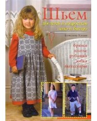Шьем для детей и подростков легко и быстро