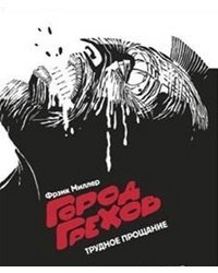 Город Грехов. Трудное прощание