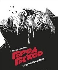 Город Грехов. Трудное прощание