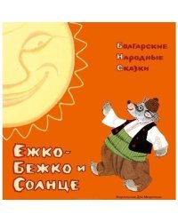 Ежко-Бежко и Солнце. Болгарские народные сказки
