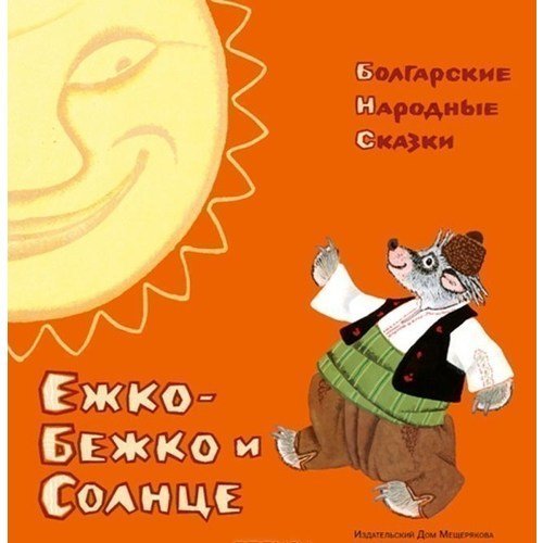 Обложка книги «Ежко-Бежко и Солнце. Болгарские народные сказки», ISBN 9785910455867