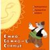 Обложка книги «Ежко-Бежко и Солнце. Болгарские народные сказки», ISBN 9785910455867