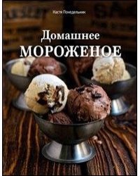 Домашнее мороженое 