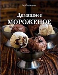 Обложка книги «Домашнее мороженое»