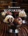 Обложка книги «Домашнее мороженое»