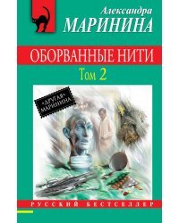 Оборванные нити. Том 2