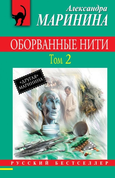 Обложка книги «Оборванные нити. Том 2» — Маринина А., ISBN 9785699641871