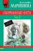 Обложка книги «Оборванные нити. Том 2» — Маринина А., ISBN 9785699641871