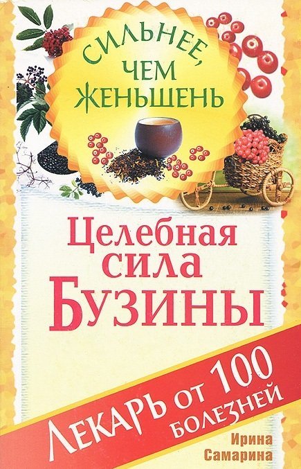 Сильнее, чем женьшень Целебная сила бузины. Лекарь от 100 болезней