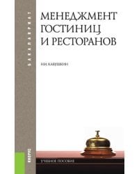 Менеджмент гостиниц и ресторанов. Учебное пособие для бакалавриата