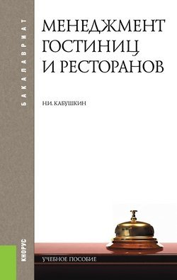 Менеджмент гостиниц и ресторанов. Учебное пособие для бакалавриата