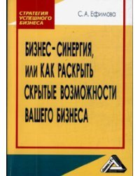 Бизнес-синергия, или как раскрыть скрытые возможности Вашего бизнеса