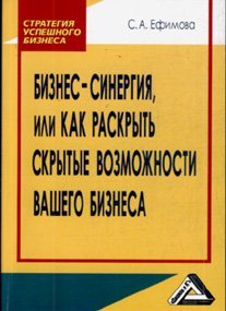 Обложка книги «Бизнес-синергия, или как раскрыть скрытые возможности Вашего бизнеса» — Ефимова С.А., ISBN 9785394020933
