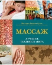 Массаж. Лучшие техники мира