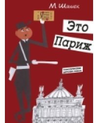 Это Париж