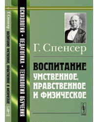 Воспитание умственное, нравственное и физическое 