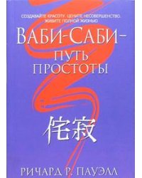 Ваби-саби - путь простоты
