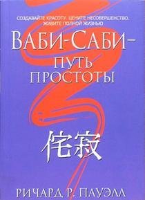 Обложка книги «Ваби-саби - путь простоты» — Пауэлл Ричард Р., ISBN 9854835464