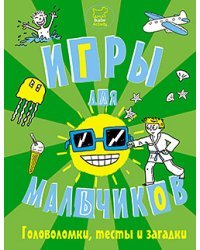 Игры, головоломки, тесты и загадки для мальчиков