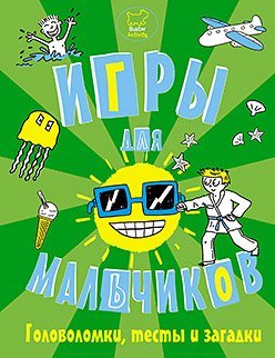 Игры, головоломки, тесты и загадки для мальчиков