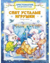 Спят усталые игрушки. Хрестоматия для детского сада