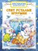Спят усталые игрушки. Хрестоматия для детского сада