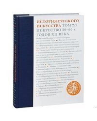 История русского искусства. В 2-х томах. Том 2. Часть 1. Искусство 20-60-х годов XII века
