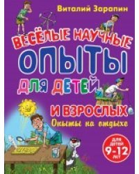 Опыты на отдыхе. Веселые научные опыты для детей и взрослых