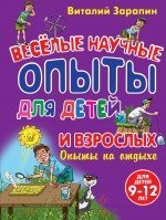 Обложка книги «Опыты на отдыхе. Веселые научные опыты для детей и взрослых» — Зарапин В.Г., ISBN 9785699656271