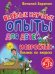 Обложка книги «Опыты на отдыхе. Веселые научные опыты для детей и взрослых» — Зарапин В.Г., ISBN 9785699656271