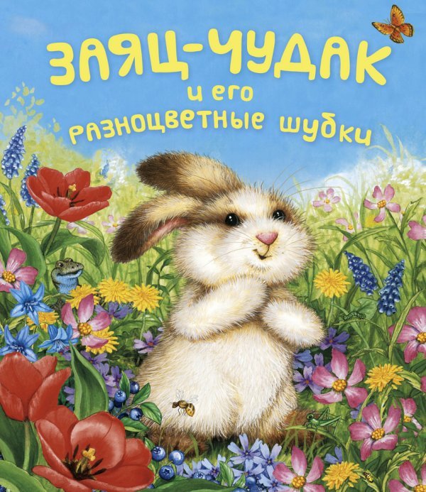 Заяц-чудак и его разноцветные шубки / Разумова Н.