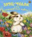 Заяц-чудак и его разноцветные шубки / Разумова Н.