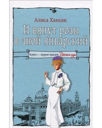 И вянут розы в зной январский / Ханцис А.М.