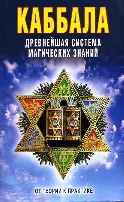 Каббала: Древнейшая система магических знаний. От теории к практике