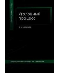 Уголовный процесс. Учебное пособие